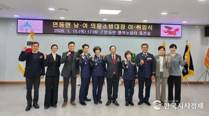 세종시 연동면 남·여 의용소방대장 이취임식 개최
