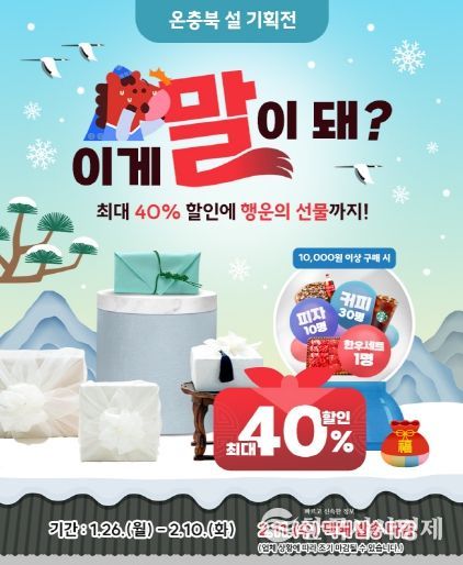 온충북 설 명절 기획전 홍보 이미지