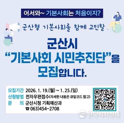 군산시, ‘시민주도 기본사회’ 를 이끌 시민추진단 모집