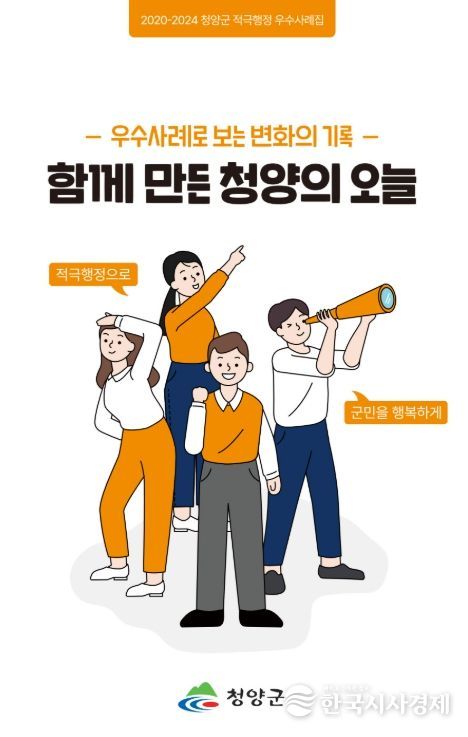 지난해 11월 발간된 청양군 적극행정 우수사례집 ‘함께만든 청양의 오늘’