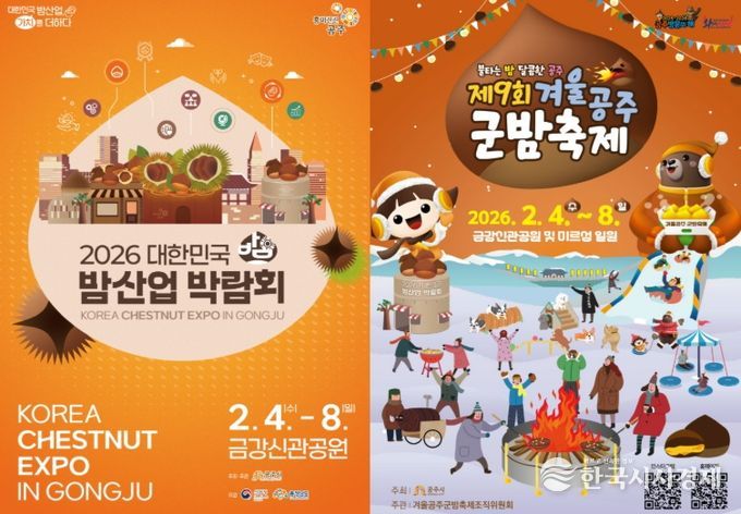 공주시, ‘겨울공주 군밤축제·대한민국 밤산업 박람회’