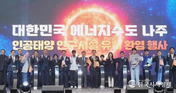 나주시는 지난해 12월 16일 인공태양 연구시설 유치 환영 행사를 개최했다.(사진 제공-나주시)