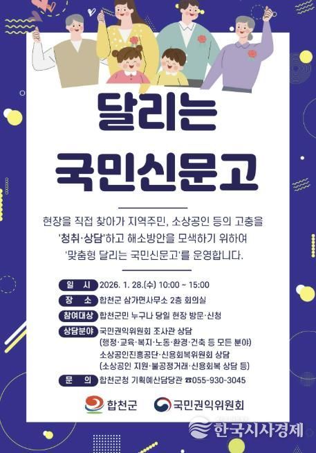 합천군, 1월 28일‘맞춤형 달리는 국민신문고’운영