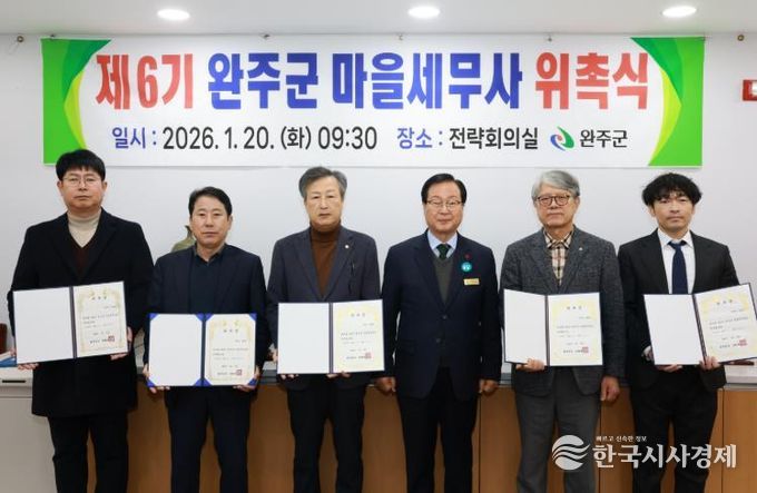 완주군, 마을세무사 6명 위촉 ‘무료 세무 상담’