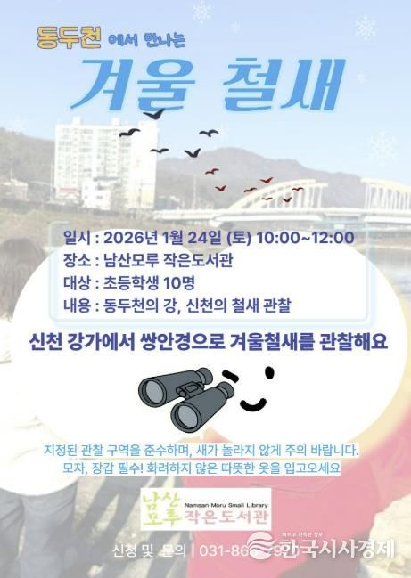 동두천시 남산모루 작은도서관, 겨울 철새 관찰 프로그램 운영