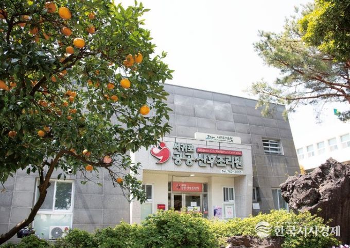 서귀포시공공산후조리원