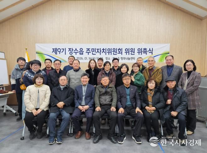 장수군 장수읍 제9기 주민자치위원회 위원 위촉식 개최