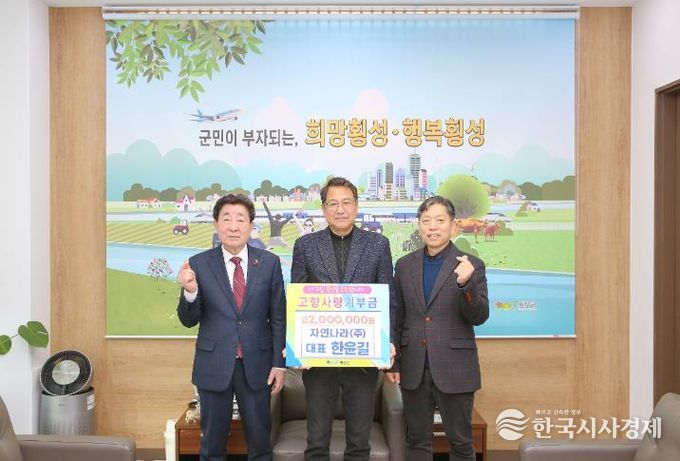 자연나라(주) 한윤길 대표, 횡성군에 고향사랑기부금 200만원 기탁