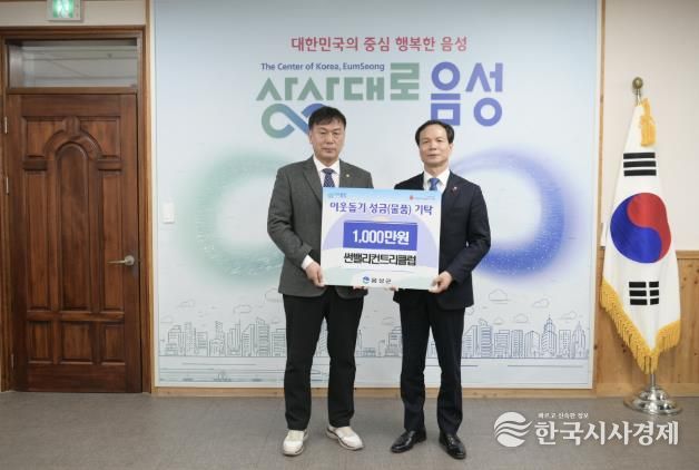 음성군 썬밸리컨트리클럽, 성금 1000만원 기탁...'나눔의 뜻 전해'