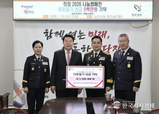 당진소방서‧의용소방대 성금 전달식