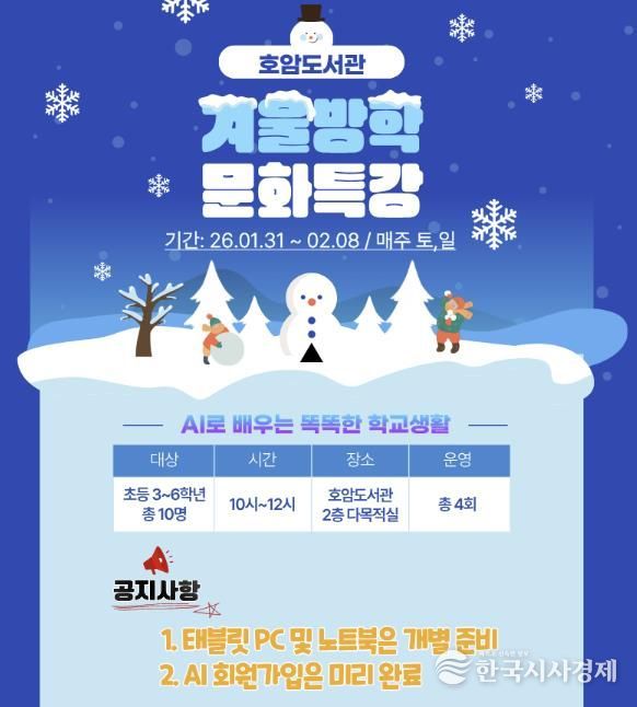 충주시 호암도서관, 겨울방학 특강 ‘AI로 배우는 똑똑한 학교생활’운영
