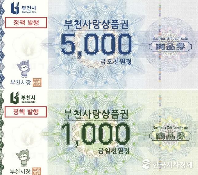 부천시는 지류형 부천사랑상품권을 축제·관광상품과 연계 발행해 지역경제 활성화를 돕는다.