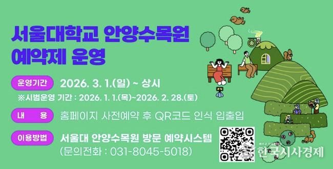 안양시-서울대, 3월부터 안양수목원 ‘사전예약제’로 운영