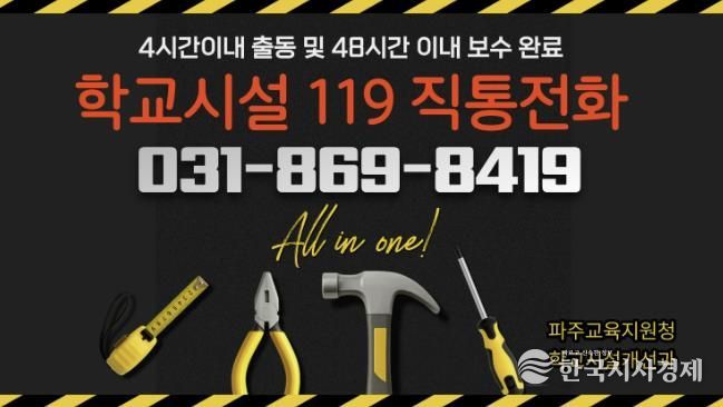 파주교육지원청, 2026년 ‘학교시설 119’전면 강화.. '전화 한 통으로 긴급보수 해결'