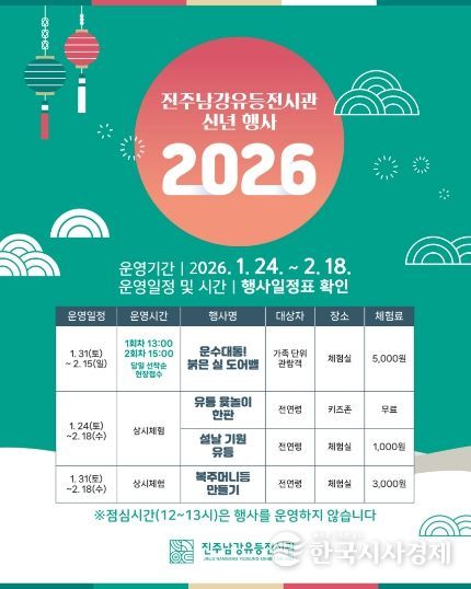 진주남강유등전시관, 신년 맞이 특별행사 개최 - 행사 포스터.