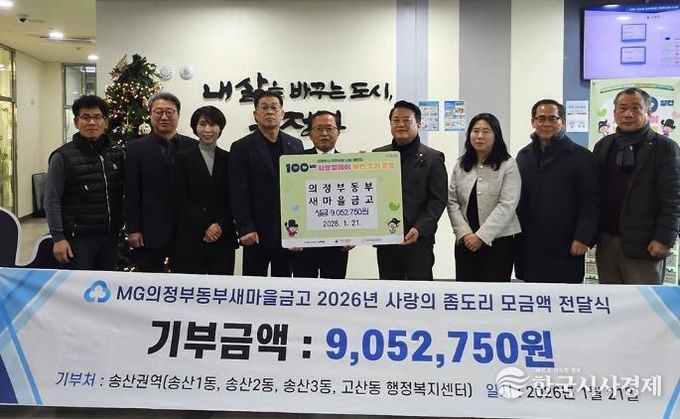 송산3동, 의정부동부새마을금고 ‘사랑의 좀도리’성금으로 이웃사랑 실천