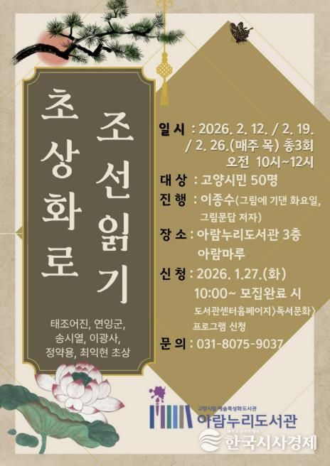 ‘초상화로 조선읽기’홍보문