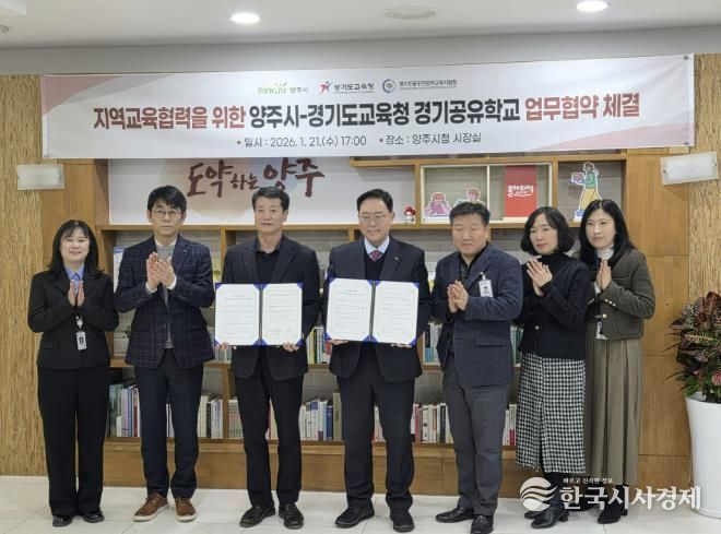 동두천양주교육지원청-양주시, 지역교육협력을 위한 경기공유학교 업무 협약 체결