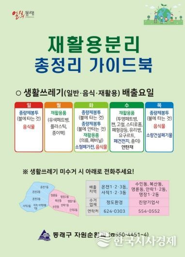 부산 동래구, 재활용 분리 총정리 가이드북 제작·배부