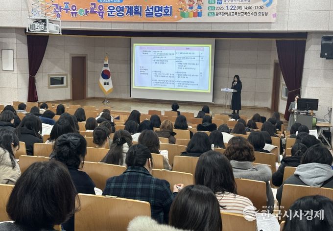 광주시교육청, ‘2026학년도 광주유아교육 운영계획 설명회’ 개최