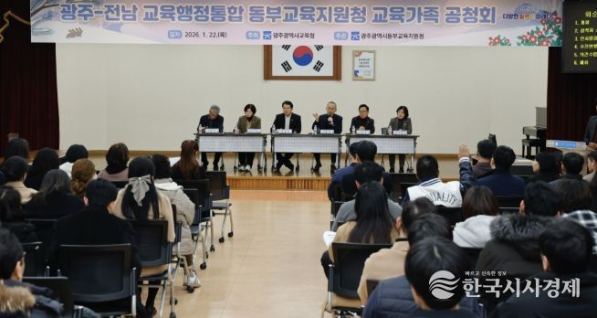 광주광역시교육청, 교육행정통합 놓고 교육가족과 공개 소통