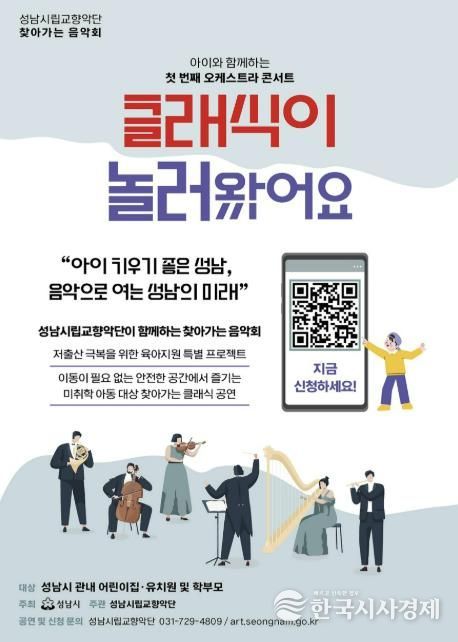 성남시립교향악단 영유아 대상 ‘클래식이 놀러왔어요’ 음악회 신청 안내 포스터