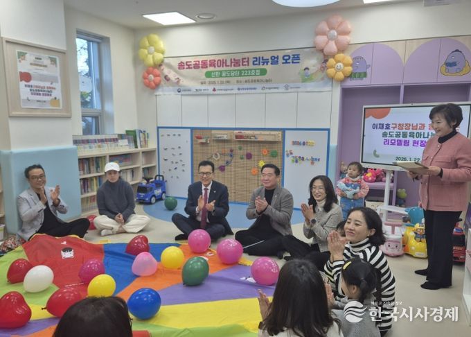 연수구, 송도공동육아나눔터 ‘새단장’…22일 운영 시작