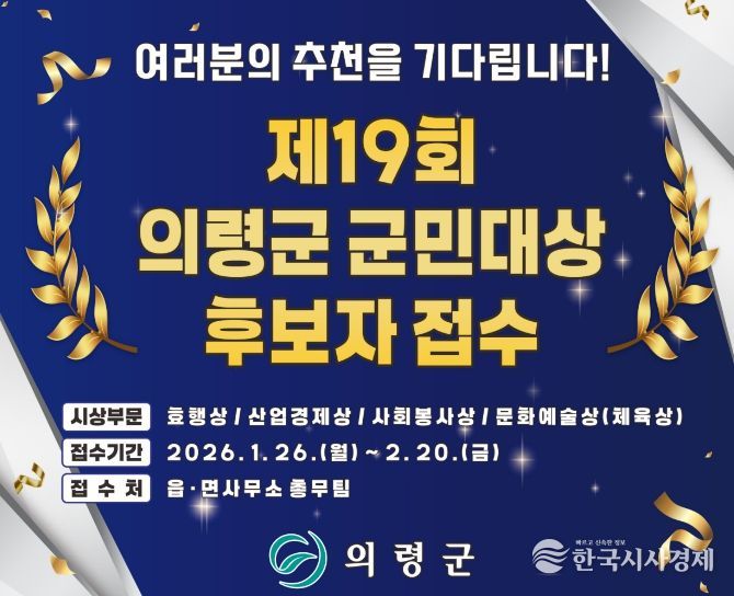 의령군, 2026년 의령군 군민대상 후보자 접수 시작