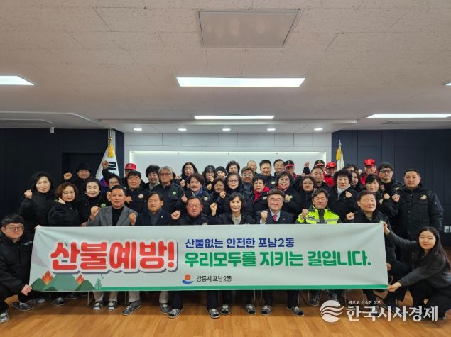 산불 제로 도전! 포남2동 산불예방 발대식 개최