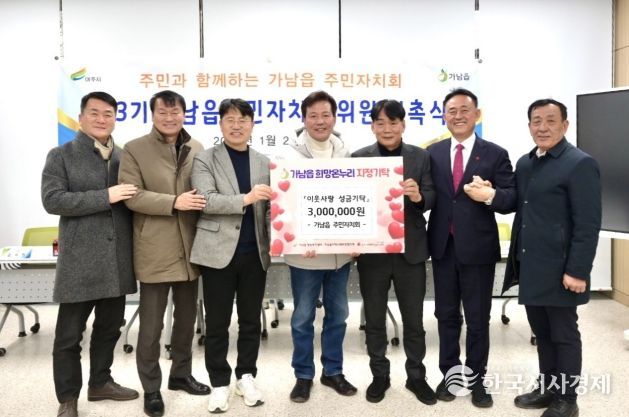 여주시 가남읍 주민자치회, 이웃돕기 성금 300만 원 기탁