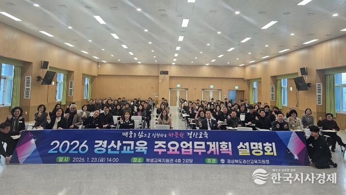 경산교육지원청, 2026경산교육 계획 설명회