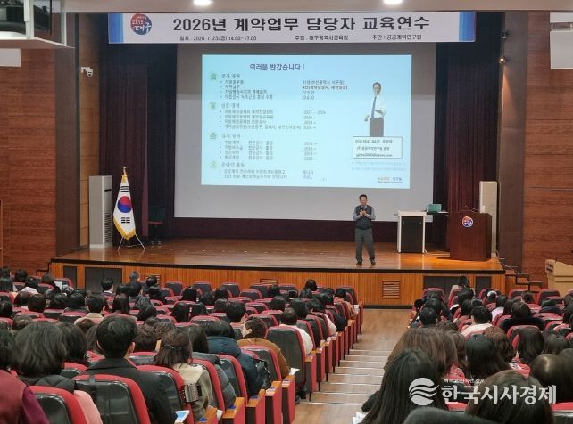 대구교육청, ‘맞춤형 계약 실무 연수’ 운영