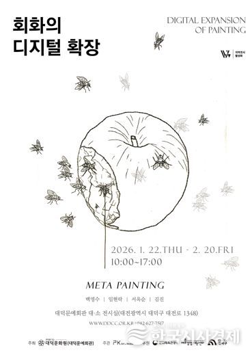‘메타 페인팅-회화의 디지털 확장’ 홍보 포스터