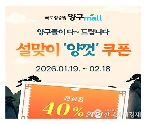 양구몰 설맞이 기획전, 40% 할인 행사