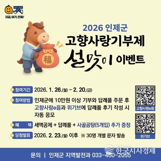 인제군, 설맞이 고향사랑기부제 특별이벤트 추진