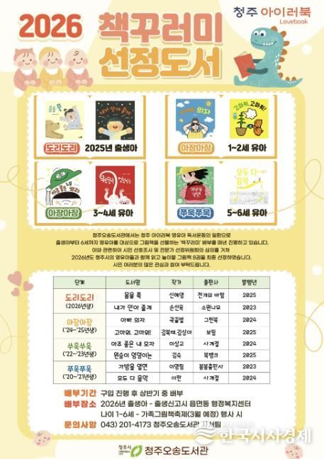 청주시, ‘청주 아이러북’ 2026년 영유아 대표도서 8권 선정