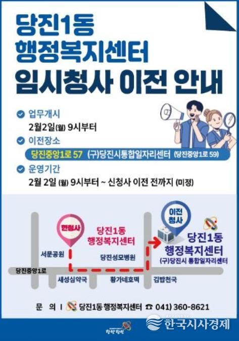 당진1동 행정복지센터 이전 안내 홍보물