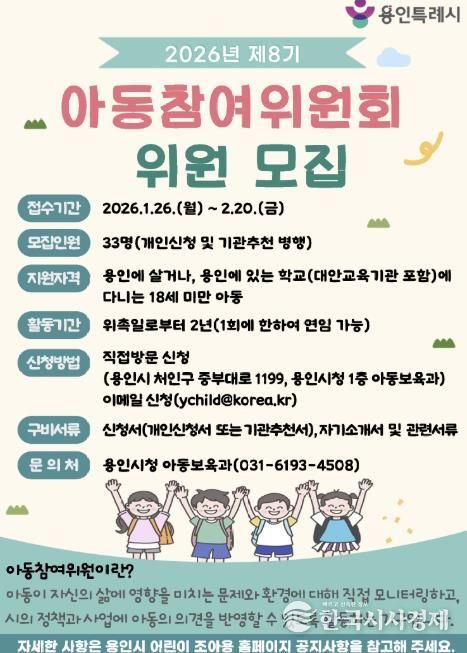 용인특례시가 '제8기 아동참여위원회 위원'을 모집한다