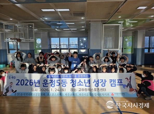 파주시 운정5동, 민관 협력으로 청소년의 미래 밝히는 '성장캠프' 성공적 마무리