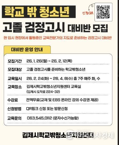 김제시학교밖청소년지원센터, 2026년 검정고시 대비반 모집