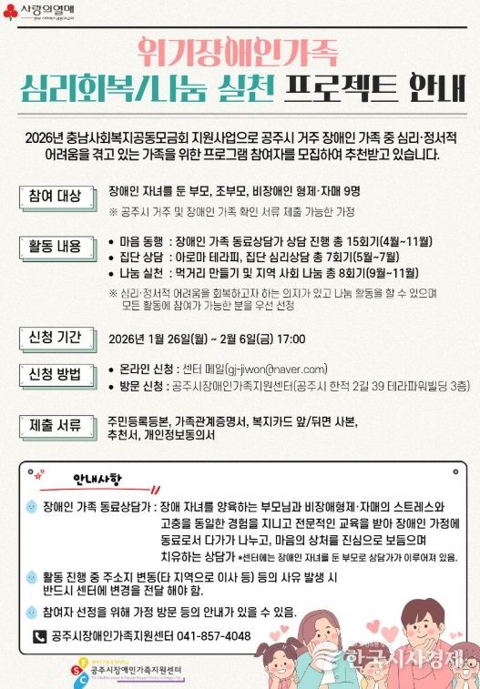 위기 장애인가족 심리 회복 지원