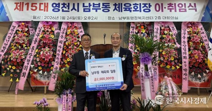 영천시 남부동체육회는 지난 24일 회장 이·취임식 기념 ‘함께모아 행복금고’ 성금 200만원을 기탁했다.