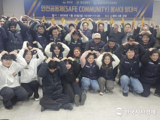 외국인이 함께 지키는 음성…안전공동체 봉사대 출범