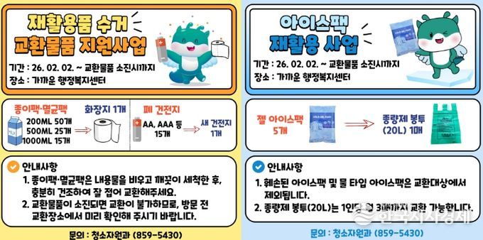 종이팩·폐건전지·아이스팩 재활용 사업