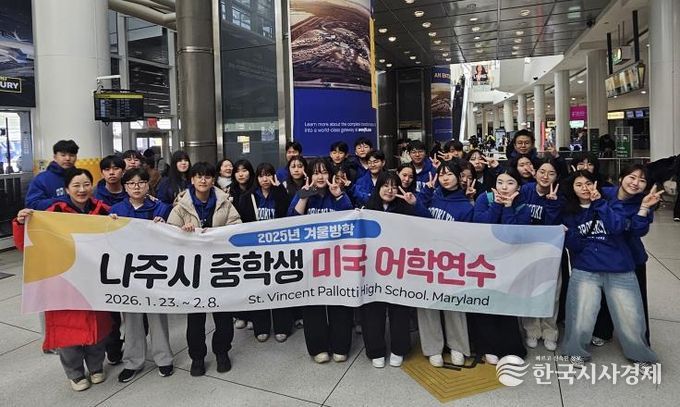 나주시 관내 중학교 2학년 학생 28명이 오는 2월 8일까지 미국 어학연수 프로그램에 참여한다.(사진 제공-나주시)