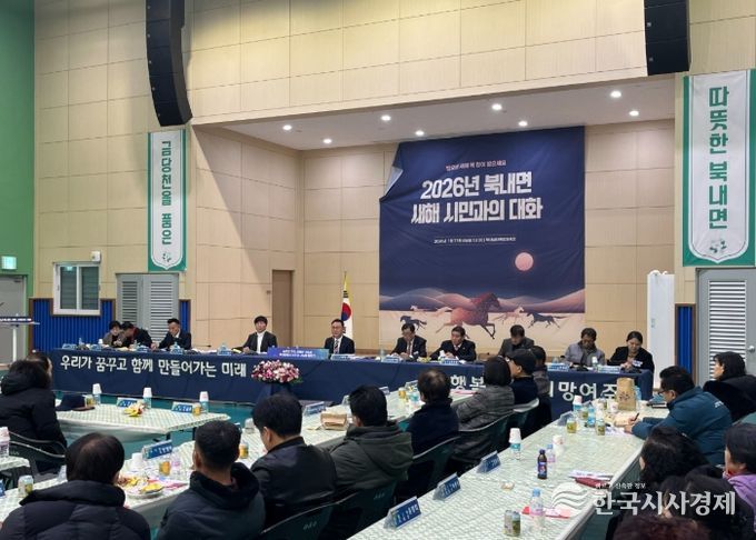 북내면, 2026년 새해 시민과의 대화로 현장 소통