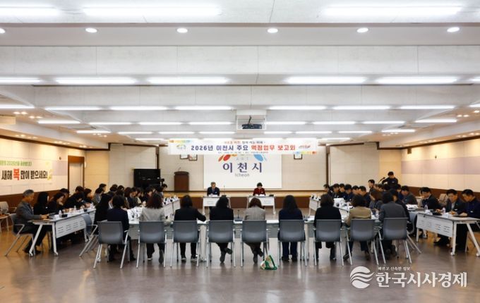 이천시, 2026년 주요 역점업무 추진계획 보고회 개최