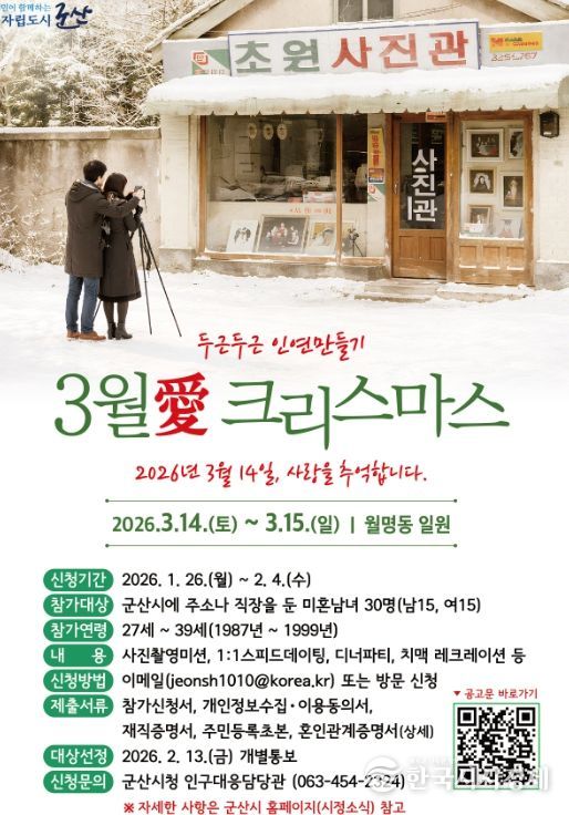 군산시,‘3월愛 크리스마스’ 참가자 모집
