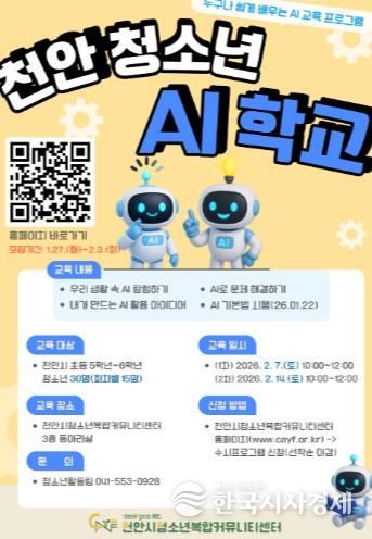 ‘2026 천안 청소년 AI 학교’ 참가자 모집 홍보문.