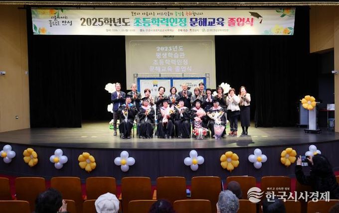 안성시 평생학습관 2025학년도 성인문해교육 초등학력인정반 졸업식 개최